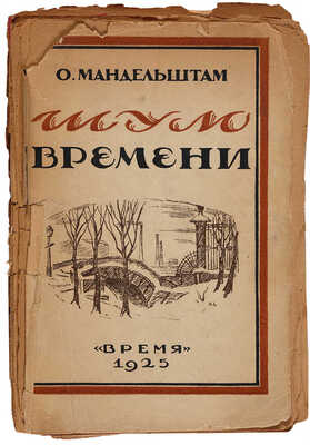 Мандельштам О.Э. Шум времени: [Очерки]. Л.: Время, 1925. 